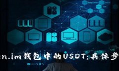轻松出售Token.im钱包中的