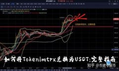 如何将Tokenimtrx兑换为USD