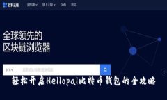 轻松开启Hellopal比特币钱包