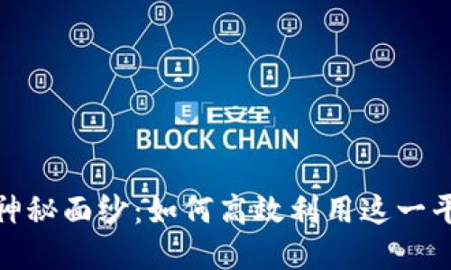 揭开Tokenim官网的神秘面纱：如何高效利用这一平台进行数字资产交易