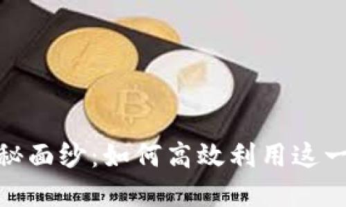 揭开Tokenim官网的神秘面纱：如何高效利用这一平台进行数字资产交易