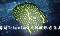 全面解析TokenIm2.0的提取方