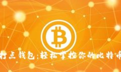 探索打点钱包：轻松掌控