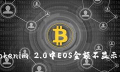 解决Tokenim 2.0中EOS金额不显