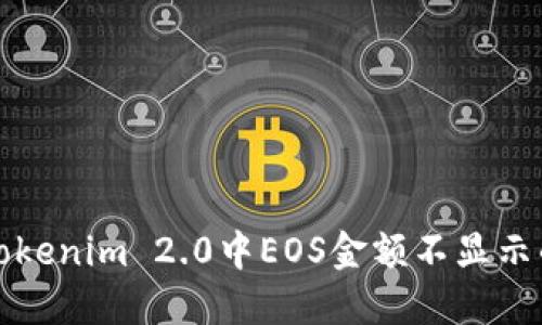 解决Tokenim 2.0中EOS金额不显示的问题