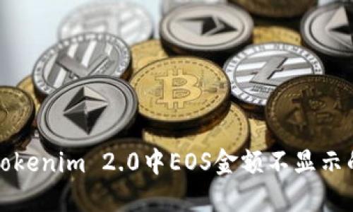 解决Tokenim 2.0中EOS金额不显示的问题