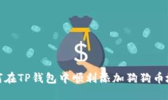 如何在TP钱包中顺利添加狗