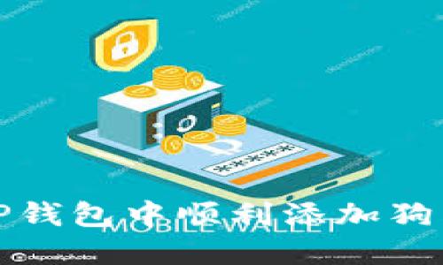 如何在TP钱包中顺利添加狗狗币地址
