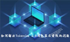 如何解决Tokenim 2.0钱包显示
