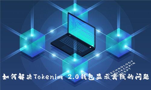 如何解决Tokenim 2.0钱包显示离线的问题