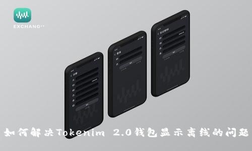 如何解决Tokenim 2.0钱包显示离线的问题