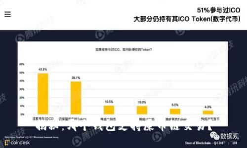 揭秘：哪个钱包支持屎币链交易？