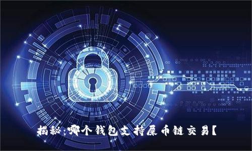 揭秘：哪个钱包支持屎币链交易？