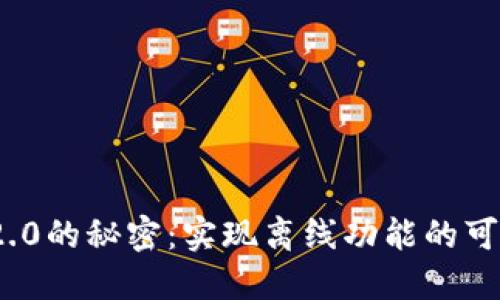 揭开TokenIM 2.0的秘密：实现离线功能的可能性与操作指南