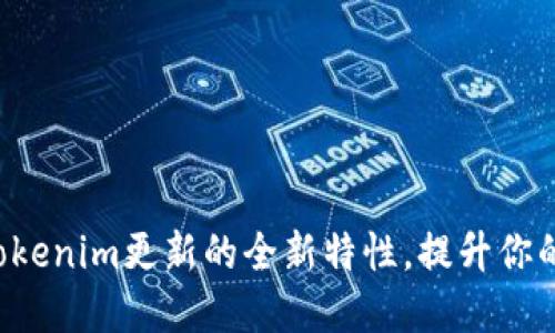 快速掌握Tokenim更新的全新特性，提升你的使用体验！