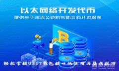 轻松掌握USDT钱包接口的使