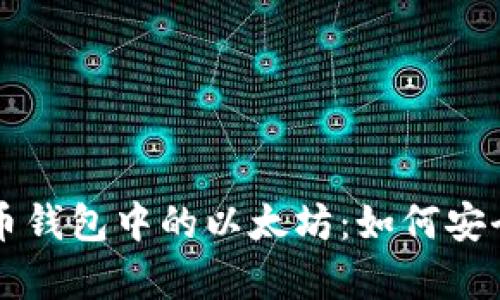 彻底解析火币钱包中的以太坊：如何安全存储与交易