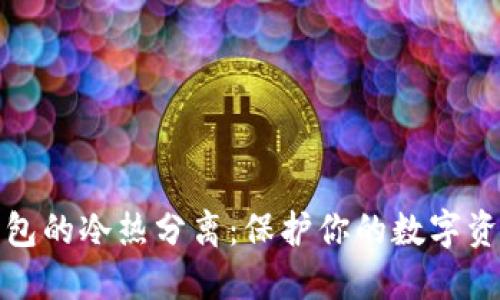 探秘比特币钱包的冷热分离：保护你的数字资产的最佳实践