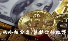 探秘比特币钱包的冷热分