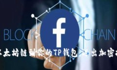 轻松添加以太坊链到你的