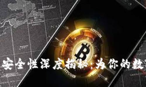 Tokenim冷链钱包的安全性深度揭秘：为你的数字资产筑起安全堡垒