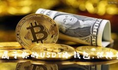 轻松创建属于你的USDT冷钱