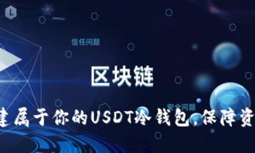 轻松创建属于你的USDT冷钱包，保障资产安全！