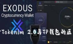 深入探讨Tokenim 2.0与TP钱包