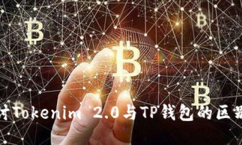 深入探讨Tokenim 2.0与TP钱包的区别与优势