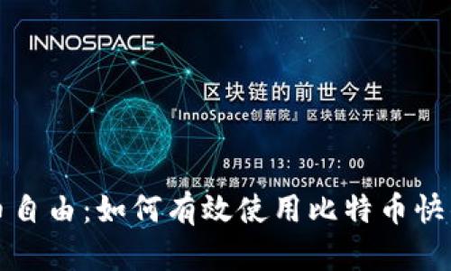 畅享比特币自由：如何有效使用比特币快钱包手机版