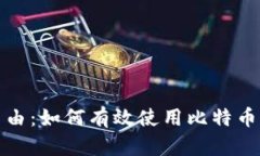 畅享比特币自由：如何有