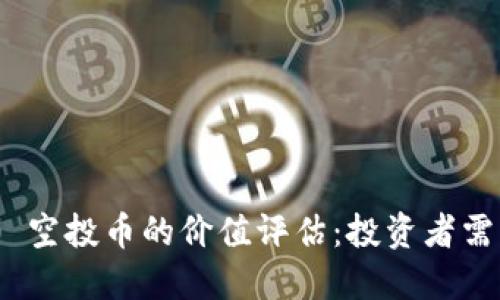 Tokenim 2.0 空投币的价值评估：投资者需知的关键因素