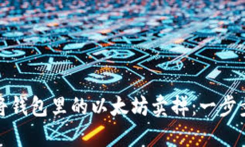 如何轻松将钱包里的以太坊卖掉：一步步教你操作