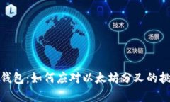 揭秘库神钱包：如何应对
