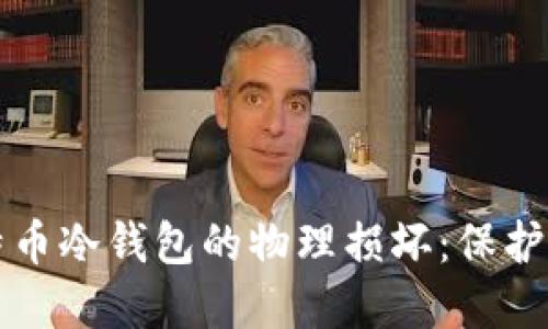 如何应对比特币冷钱包的物理损坏：保护你的数字资产