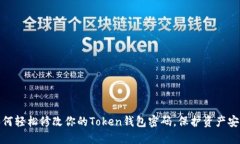 如何轻松修改你的Token钱包