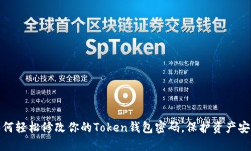 如何轻松修改你的Token钱包密码，保护资产安全