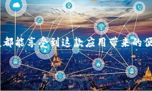   《轻松获取Tokenimpc客户端的下载攻略与技巧》 / 

 guanjianci Tokenimpc, 下载, 客户端, 使用技巧, 指南 /guanjianci 

引言
在数字化快速发展的今天，各种各样的应用程序层出不穷。而对于广大的用户而言，选择一款合适的客户端，既能提升使用体验，又能满足特定的需求，显得尤为重要。在这个背景下，Tokenimpc作为一款功能强大的应用程序，逐渐吸引了众多用户的关注。如果你正在寻找Tokenimpc的客户端下载攻略，那么你来对地方了！

什么是Tokenimpc？
在深入讨论下载之前，或许我们先需要了解一下Tokenimpc。Tokenimpc是一款专门为处理某些特定区块链任务而设计的应用程序，它具备简洁的界面和直观的操作流程，无论你是新手还是资深玩家，都能轻松上手。这款客户端的流行，得益于它在用户体验和功能实现上的完美结合。

准备工作：确保设备符合要求
在下载Tokenimpc之前，最重要的一步是检查你的设备是否符合要求。不同的操作系统可能会对程序的运行有所影响，因此，确保你的设备能够正常运行Tokenimpc尤为重要。一般来说，如果你的计算机或手机在近几年的硬件更新之内，基本上都能够顺利下载和运行这款应用。为了避免不必要的麻烦，最好提前查阅一下Tokenimpc的官方网站，确认系统 requirements，准备好你的设备，才能确保后续的顺利下载。

下载步骤详解
好了，现在我们开始进入下载环节。整个下载过程其实非常简单，但还是需要按照一定的步骤进行。以下是详细的下载指南：

ol
  listrong访问官网：/strong首先，你需要打开浏览器，输入Tokenimpc的官方网站地址。通常，官方渠道的下载方式是最安全、最可靠的。/li
  listrong选择合适的版本：/strong在官网主页上，通常会有一个“下载”或者“获取Tokenimpc”的按钮。点击之后，根据你的操作系统选择对应的版本，Windows、macOS还是移动端。另外，要注意是否有64位或32位的版本，选择适合你的设备的版本。/li
  listrong点击下载：/strong选择好版本后，网站将会引导你进入下载页面，点击下载按钮，文件将会开始自动下载。/li
  listrong安装程序：/strong下载完成后，找到下载的安装包，双击打开，按照提示进行安装。如果系统要求，可能需要设置权限，耐心执行即可。/li
  listrong完成安装：/strong安装完成后，你就可以在应用列表中找到Tokenimpc的图标了，点击它，便能顺利打开应用。/li
/ol

使用Tokenimpc的技巧
download完Tokenimpc后，使用技巧就像是为你的应用增添翅膀。简单的操作就能让你体验不一样的效果。
1. strong初次设置：/strong打开客户端后，初次会要求你进行一些基本设置，比如登录信息、偏好设置等。在这里，你可以根据自己的需求，自定义设置选项。
2. strong探索界面：/strongTokenimpc的界面设计非常友好，大家可以随意探索各个功能模块，寻找你所需要的操作方式，别忘了查看帮助文档和视频教程，让自己更快上手！
3. strong性能：/strong为了确保Tokenimpc在运行时的流畅性，可以尝试关闭一些不必要的后台程序，释放系统资源。

常见问题解答
在使用Tokenimpc的过程中，难免会遇到一些常见问题。以下是大家最关注的一些问题，以及相应的解决办法：

h4Q1: 下载速度很慢怎么办？/h4
A1: 下载速度慢可能是由于网络不稳定，检查一下你的网络连接，尽量选择在网络流量较低的时段下载，或者换一个网络环境。

h4Q2: 安装失败，显示兼容性问题？/h4
A2: 如果安装失败，首先检查一下你的系统版本是否符合要求；其次，考虑是否开启了防火墙或者安全软件，可能会影响安装程序。

h4Q3: 如何联系客服？/h4
A3: 有问题可以在官网找到客服联系方式，通常会有在线客服或者联系方式，可以及时解决你的问题。

总结
通过本文的指导，相信大家已经对Tokenimpc的下载与使用有了全新的了解。虽然有时下载和安装可能会遇到困难，但只要按照步骤来，基本上都可以顺利完成。希望每位使用Tokenimpc的朋友都能享受到这款应用带来的便利和乐趣！

无论是工作还是娱乐，Tokenimpc都能为你提供极大的助力，快去尝试吧！