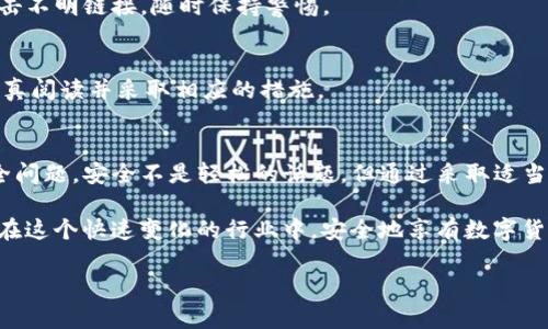   了解Tokenim不安全警告及应对措施，让你的数字资产更安全 / 

 guanjianci Tokenim, 不安全警告, 数字资产, 安全措施, 加密货币 /guanjianci 

什么是Tokenim？
Tokenim是一个用于加密货币管理和交易的平台，近年来获得了越来越多的关注。尤其是在加密货币市场蓬勃发展的大背景下，很多用户开始利用Tokenim来存储和交易数字资产。然而，伴随而来的安全警告，如“Tokenim不安全警告”，提醒用户在使用这个平台时应多加小心。

Tokenim不安全警告的来源
最近，网络上关于Tokenim的不安全警告频频出现，主要是因为用户在使用过程中遇到了诸多安全隐患。这些警告的来源不仅包括用户的个人经历，也包括一些安全专家和网络安全机构的分析报告。他们指出，Tokenim可能面临一些潜在的安全漏洞，例如用户信息泄露、资金被盗等。这些问题使得许多人对Tokenim的安全性产生了质疑。

Tokenim可能面临的安全风险
那么，Tokenim具体存在哪些安全隐患呢？这些风险可以归纳为几个主要方面：
ul
    listrong用户信息泄露：/strong如果Tokenim的服务器遭到攻击，黑客可能会获取大量用户的个人信息，包括邮箱、密码和交易记录等，导致用户的隐私受到影响。/li
    listrong资金被盗：/strong这是最令人担心的问题之一。一旦攻击者成功入侵Tokenim，用户账户中存储的数字资产就可能被盗取，造成无法挽回的损失。/li
    listrong钓鱼攻击：/strong用户在接收到伪造的Tokenim邮件或链接时，有可能会意外泄露自己的账号和密码。钓鱼攻击的手法越来越高明，使得普通用户难以识别。/li
    listrong平台的合规性问题：/strong一些用户担心Tokenim是否符合当地法律法规的要求，合规性的缺失可能导致用户在法律上面临风险。/li
/ul

如何应对Tokenim不安全警告
面对Tokenim的不安全警告，用户该如何应对呢？以下是一些实用的建议，可以帮助用户提高账户的安全性：
h41. 强化密码安全/h4
首先，用户应该确保使用强密码。一个强密码通常包含字母（大写和小写）、数字和特殊符号，并且长度不少于8个字符。此外，尽量避免使用生日、手机号码等易被猜测的个人信息来设置密码。

h42. 启用两步验证/h4
两步验证是一个额外的安全层，可以大大降低账户被黑客入侵的风险。即使黑客知道你的密码，没有第二层的验证，他们也无法轻易进入帐户。通常，用户可以通过手机应用或者短信来接收验证码，确保只有自己可以访问账户。

h43. 定期检查账户活动/h4
建议用户定期查看自己的账户活动记录，及时发现任何可疑的交易。如果发现自己并未进行的交易，应该立刻采取措施，如更改密码或联系平台客服。

h44. 保护个人信息/h4
在网络上分享信息的时候，尤其是和金融相关的内容，要格外小心。尽量避免在社交媒体或其他网站上公布自己的Tokenim账户信息，不要随意点击不明链接，随时保持警惕。

h45. 关注官方通知/h4
保持关注Tokenim的官方渠道，如官方网站、社交媒体等，以获取最新的安全信息和更新。如果Tokenim发布了有关安全措施或警告的信息，务必认真阅读并采取相应的措施。

总结与展望
Tokenim的不安全警告无疑给用户敲响了警钟。在这个数字资产交易日趋活跃的时代，用户不仅要享受加密货币所带来的便利，也要时刻关注安全问题。安全不是轻松的话题，但通过采取适当的保护措施，我们可以大大降低遭遇风险的可能性。

最后，随着科技的不断进步和安全技术的发展，未来的数字资产管理平台会愈加安全。不过，用户的警觉和自我保护意识同样重要，只有如此，才能在这个快速变化的行业中，安全地享有数字货币带来的各项好处。

愿每一个Tokenim的用户都能在安全的环境下，放心地进行他们的数字资产交易，共同见证加密货币的未来！