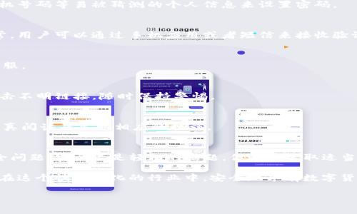   了解Tokenim不安全警告及应对措施，让你的数字资产更安全 / 

 guanjianci Tokenim, 不安全警告, 数字资产, 安全措施, 加密货币 /guanjianci 

什么是Tokenim？
Tokenim是一个用于加密货币管理和交易的平台，近年来获得了越来越多的关注。尤其是在加密货币市场蓬勃发展的大背景下，很多用户开始利用Tokenim来存储和交易数字资产。然而，伴随而来的安全警告，如“Tokenim不安全警告”，提醒用户在使用这个平台时应多加小心。

Tokenim不安全警告的来源
最近，网络上关于Tokenim的不安全警告频频出现，主要是因为用户在使用过程中遇到了诸多安全隐患。这些警告的来源不仅包括用户的个人经历，也包括一些安全专家和网络安全机构的分析报告。他们指出，Tokenim可能面临一些潜在的安全漏洞，例如用户信息泄露、资金被盗等。这些问题使得许多人对Tokenim的安全性产生了质疑。

Tokenim可能面临的安全风险
那么，Tokenim具体存在哪些安全隐患呢？这些风险可以归纳为几个主要方面：
ul
    listrong用户信息泄露：/strong如果Tokenim的服务器遭到攻击，黑客可能会获取大量用户的个人信息，包括邮箱、密码和交易记录等，导致用户的隐私受到影响。/li
    listrong资金被盗：/strong这是最令人担心的问题之一。一旦攻击者成功入侵Tokenim，用户账户中存储的数字资产就可能被盗取，造成无法挽回的损失。/li
    listrong钓鱼攻击：/strong用户在接收到伪造的Tokenim邮件或链接时，有可能会意外泄露自己的账号和密码。钓鱼攻击的手法越来越高明，使得普通用户难以识别。/li
    listrong平台的合规性问题：/strong一些用户担心Tokenim是否符合当地法律法规的要求，合规性的缺失可能导致用户在法律上面临风险。/li
/ul

如何应对Tokenim不安全警告
面对Tokenim的不安全警告，用户该如何应对呢？以下是一些实用的建议，可以帮助用户提高账户的安全性：
h41. 强化密码安全/h4
首先，用户应该确保使用强密码。一个强密码通常包含字母（大写和小写）、数字和特殊符号，并且长度不少于8个字符。此外，尽量避免使用生日、手机号码等易被猜测的个人信息来设置密码。

h42. 启用两步验证/h4
两步验证是一个额外的安全层，可以大大降低账户被黑客入侵的风险。即使黑客知道你的密码，没有第二层的验证，他们也无法轻易进入帐户。通常，用户可以通过手机应用或者短信来接收验证码，确保只有自己可以访问账户。

h43. 定期检查账户活动/h4
建议用户定期查看自己的账户活动记录，及时发现任何可疑的交易。如果发现自己并未进行的交易，应该立刻采取措施，如更改密码或联系平台客服。

h44. 保护个人信息/h4
在网络上分享信息的时候，尤其是和金融相关的内容，要格外小心。尽量避免在社交媒体或其他网站上公布自己的Tokenim账户信息，不要随意点击不明链接，随时保持警惕。

h45. 关注官方通知/h4
保持关注Tokenim的官方渠道，如官方网站、社交媒体等，以获取最新的安全信息和更新。如果Tokenim发布了有关安全措施或警告的信息，务必认真阅读并采取相应的措施。

总结与展望
Tokenim的不安全警告无疑给用户敲响了警钟。在这个数字资产交易日趋活跃的时代，用户不仅要享受加密货币所带来的便利，也要时刻关注安全问题。安全不是轻松的话题，但通过采取适当的保护措施，我们可以大大降低遭遇风险的可能性。

最后，随着科技的不断进步和安全技术的发展，未来的数字资产管理平台会愈加安全。不过，用户的警觉和自我保护意识同样重要，只有如此，才能在这个快速变化的行业中，安全地享有数字货币带来的各项好处。

愿每一个Tokenim的用户都能在安全的环境下，放心地进行他们的数字资产交易，共同见证加密货币的未来！