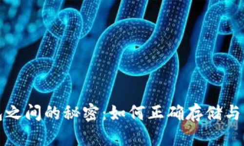 揭开泰达币与钱包之间的秘密：如何正确存储与管理你的数字资产