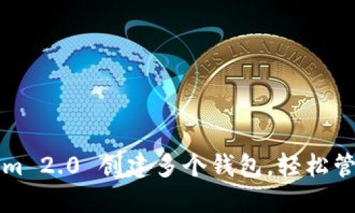 如何使用Tokenim 2.0 创建多个钱包，轻松管理你的数字资产