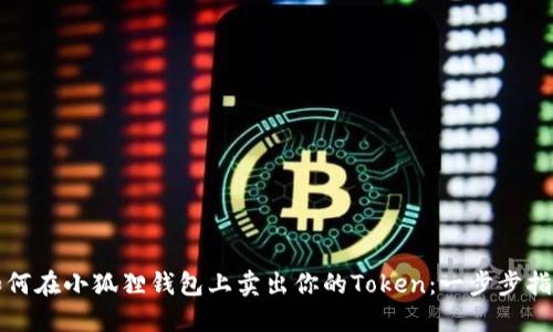 如何在小狐狸钱包上卖出你的Token：一步步指南