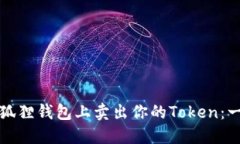 如何在小狐狸钱包上卖出