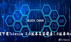如何下载Tokenim 2.0版本及其