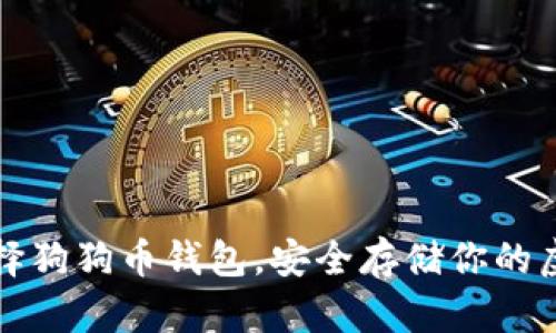 如何选择狗狗币钱包，安全存储你的虚拟资产