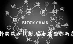 如何选择狗狗币钱包，安