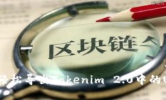 如何轻松导出Tokenim 2.0中的