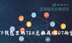 轻松将TP钱包里的TRX兑换成