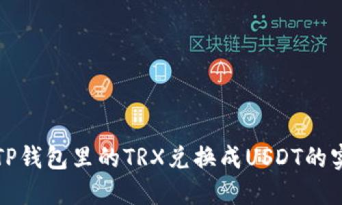 轻松将TP钱包里的TRX兑换成USDT的实用指南